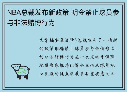 NBA总裁发布新政策 明令禁止球员参与非法赌博行为 NBA总裁发布新政策 明令禁止球员参与非法赌博行为
