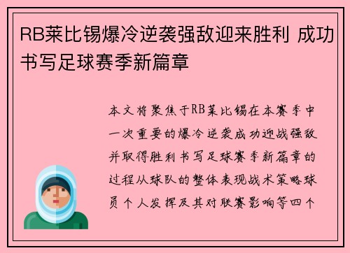 RB莱比锡爆冷逆袭强敌迎来胜利 成功书写足球赛季新篇章 RB莱比锡爆冷逆袭强敌迎来胜利 成功书写足球赛季新篇章