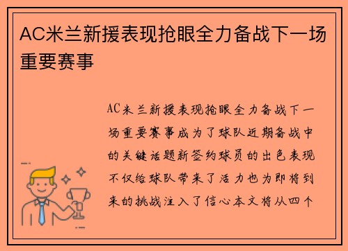 AC米兰新援表现抢眼全力备战下一场重要赛事
