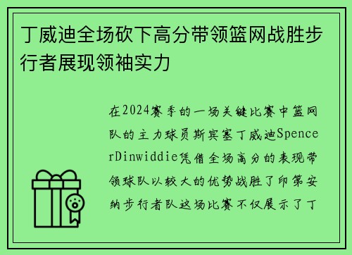 丁威迪全场砍下高分带领篮网战胜步行者展现领袖实力 丁威迪全场砍下高分带领篮网战胜步行者展现领袖实力