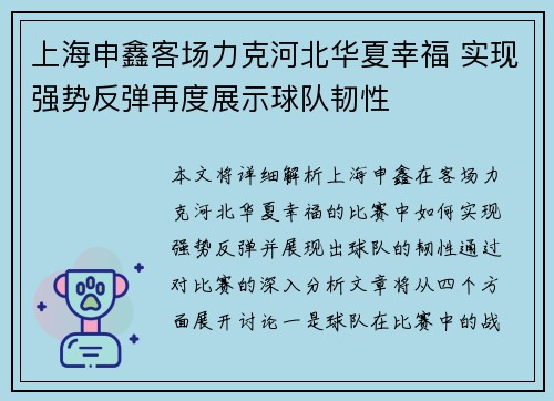 上海申鑫客场力克河北华夏幸福 实现强势反弹再度展示球队韧性 上海申鑫客场力克河北华夏幸福 实现强势反弹再度展示球队韧性