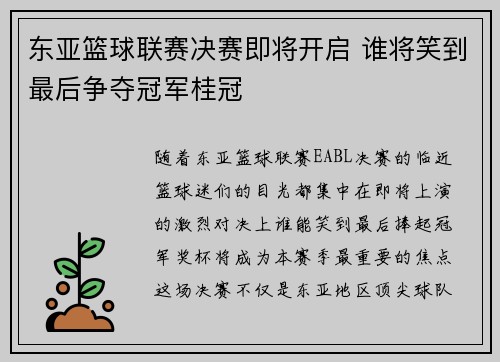 东亚篮球联赛决赛即将开启 谁将笑到最后争夺冠军桂冠 东亚篮球联赛决赛即将开启 谁将笑到最后争夺冠军桂冠