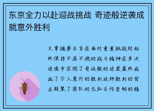 东京全力以赴迎战挑战 奇迹般逆袭成就意外胜利