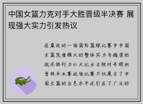 中国女篮力克对手大胜晋级半决赛 展现强大实力引发热议 中国女篮力克对手大胜晋级半决赛 展现强大实力引发热议