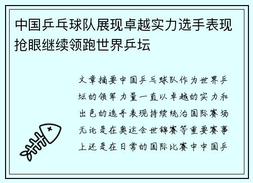 中国乒乓球队展现卓越实力选手表现抢眼继续领跑世界乒坛 中国乒乓球队展现卓越实力选手表现抢眼继续领跑世界乒坛