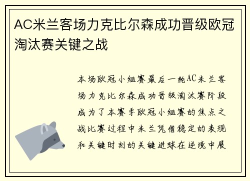 AC米兰客场力克比尔森成功晋级欧冠淘汰赛关键之战 AC米兰客场力克比尔森成功晋级欧冠淘汰赛关键之战