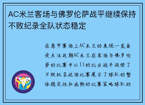 AC米兰客场与佛罗伦萨战平继续保持不败纪录全队状态稳定 AC米兰客场与佛罗伦萨战平继续保持不败纪录全队状态稳定