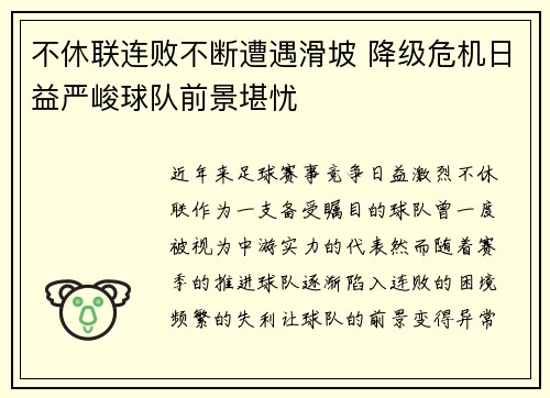 不休联连败不断遭遇滑坡 降级危机日益严峻球队前景堪忧