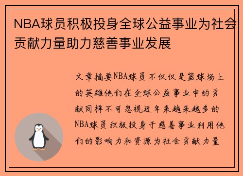NBA球员积极投身全球公益事业为社会贡献力量助力慈善事业发展