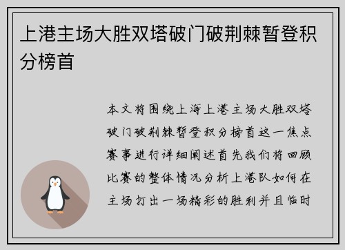 上港主场大胜双塔破门破荆棘暂登积分榜首 上港主场大胜双塔破门破荆棘暂登积分榜首