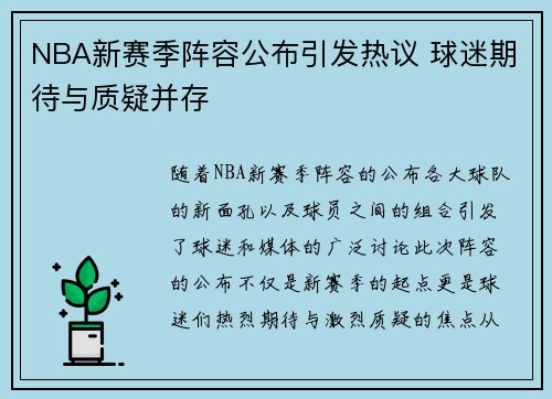 NBA新赛季阵容公布引发热议 球迷期待与质疑并存
