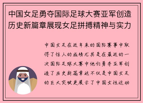 中国女足勇夺国际足球大赛亚军创造历史新篇章展现女足拼搏精神与实力