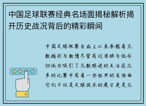 中国足球联赛经典名场面揭秘解析揭开历史战况背后的精彩瞬间