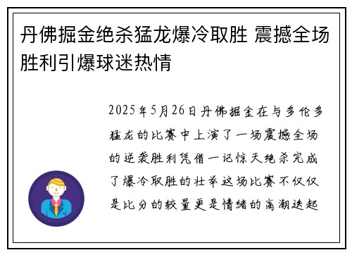 丹佛掘金绝杀猛龙爆冷取胜 震撼全场胜利引爆球迷热情 丹佛掘金绝杀猛龙爆冷取胜 震撼全场胜利引爆球迷热情