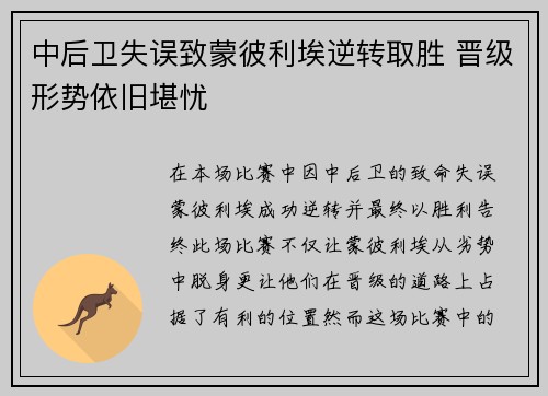 中后卫失误致蒙彼利埃逆转取胜 晋级形势依旧堪忧 中后卫失误致蒙彼利埃逆转取胜 晋级形势依旧堪忧