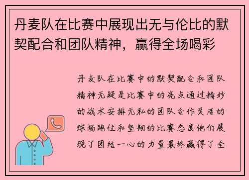 丹麦队在比赛中展现出无与伦比的默契配合和团队精神，赢得全场喝彩