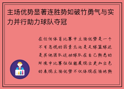 主场优势显著连胜势如破竹勇气与实力并行助力球队夺冠 主场优势显著连胜势如破竹勇气与实力并行助力球队夺冠
