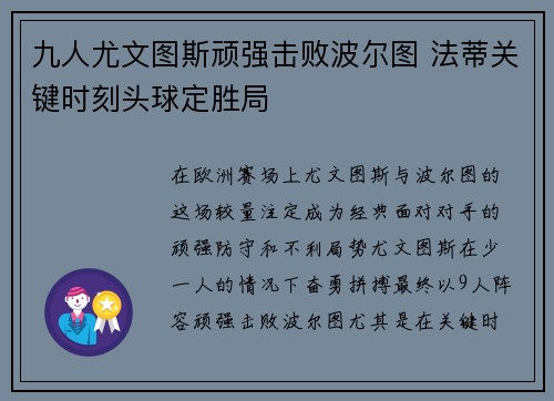 九人尤文图斯顽强击败波尔图 法蒂关键时刻头球定胜局