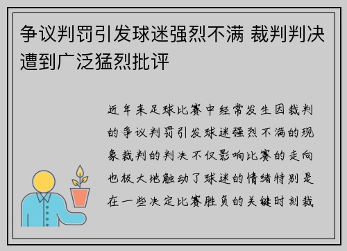争议判罚引发球迷强烈不满 裁判判决遭到广泛猛烈批评