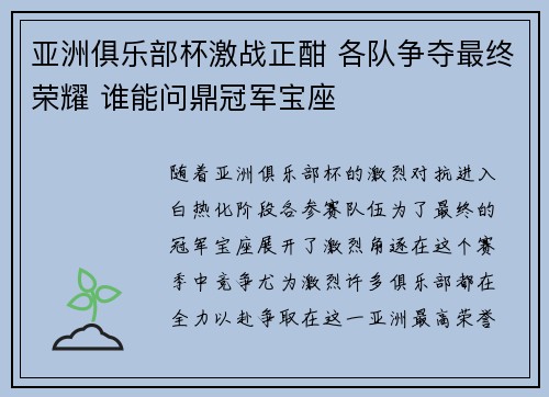 亚洲俱乐部杯激战正酣 各队争夺最终荣耀 谁能问鼎冠军宝座 亚洲俱乐部杯激战正酣 各队争夺最终荣耀 谁能问鼎冠军宝座