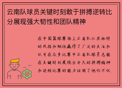 云南队球员关键时刻敢于拼搏逆转比分展现强大韧性和团队精神 云南队球员关键时刻敢于拼搏逆转比分展现强大韧性和团队精神