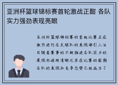亚洲杯篮球锦标赛首轮激战正酣 各队实力强劲表现亮眼 亚洲杯篮球锦标赛首轮激战正酣 各队实力强劲表现亮眼