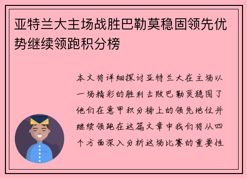 亚特兰大主场战胜巴勒莫稳固领先优势继续领跑积分榜 亚特兰大主场战胜巴勒莫稳固领先优势继续领跑积分榜