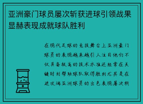 亚洲豪门球员屡次斩获进球引领战果显赫表现成就球队胜利 亚洲豪门球员屡次斩获进球引领战果显赫表现成就球队胜利