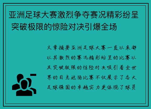 亚洲足球大赛激烈争夺赛况精彩纷呈 突破极限的惊险对决引爆全场 亚洲足球大赛激烈争夺赛况精彩纷呈 突破极限的惊险对决引爆全场
