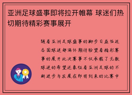 亚洲足球盛事即将拉开帷幕 球迷们热切期待精彩赛事展开 亚洲足球盛事即将拉开帷幕 球迷们热切期待精彩赛事展开