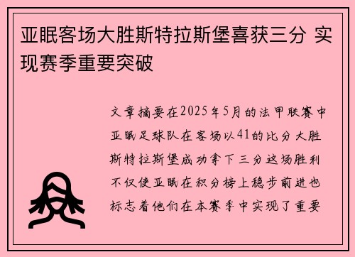 亚眠客场大胜斯特拉斯堡喜获三分 实现赛季重要突破 亚眠客场大胜斯特拉斯堡喜获三分 实现赛季重要突破