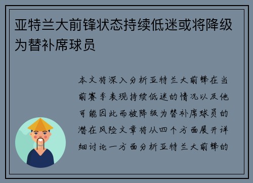 亚特兰大前锋状态持续低迷或将降级为替补席球员 亚特兰大前锋状态持续低迷或将降级为替补席球员