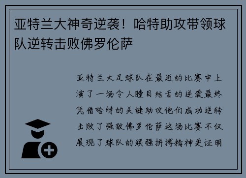 亚特兰大神奇逆袭!哈特助攻带领球队逆转击败佛罗伦萨 亚特兰大神奇逆袭!哈特助攻带领球队逆转击败佛罗伦萨