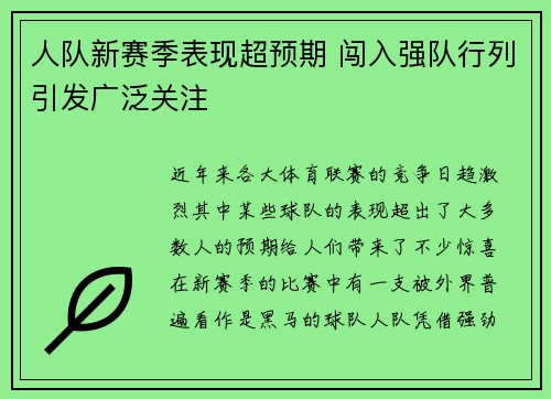 人队新赛季表现超预期 闯入强队行列引发广泛关注 人队新赛季表现超预期 闯入强队行列引发广泛关注
