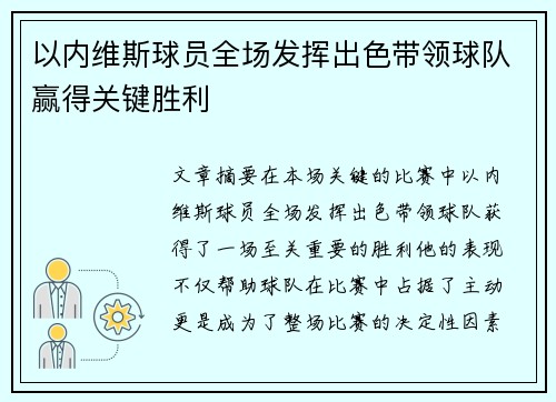 以内维斯球员全场发挥出色带领球队赢得关键胜利 以内维斯球员全场发挥出色带领球队赢得关键胜利