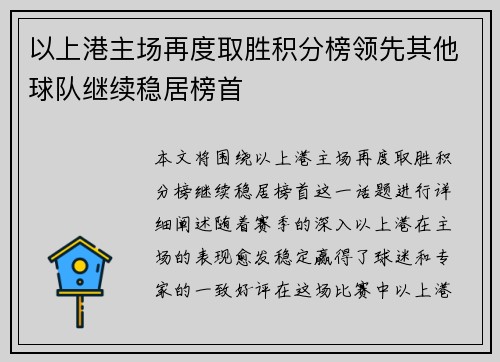 以上港主场再度取胜积分榜领先其他球队继续稳居榜首 以上港主场再度取胜积分榜领先其他球队继续稳居榜首