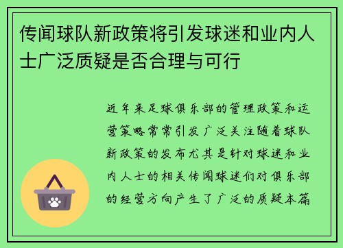 传闻球队新政策将引发球迷和业内人士广泛质疑是否合理与可行 传闻球队新政策将引发球迷和业内人士广泛质疑是否合理与可行