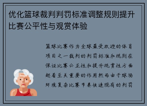 优化篮球裁判判罚标准调整规则提升比赛公平性与观赏体验 优化篮球裁判判罚标准调整规则提升比赛公平性与观赏体验