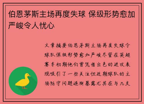 伯恩茅斯主场再度失球 保级形势愈加严峻令人忧心 伯恩茅斯主场再度失球 保级形势愈加严峻令人忧心