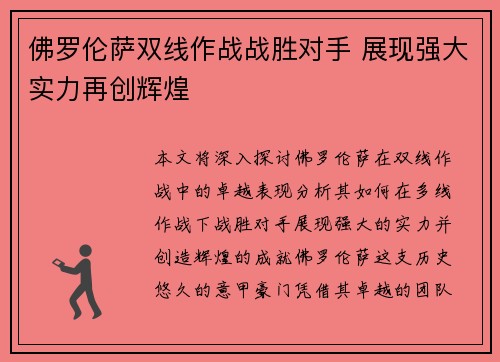 佛罗伦萨双线作战战胜对手 展现强大实力再创辉煌 佛罗伦萨双线作战战胜对手 展现强大实力再创辉煌