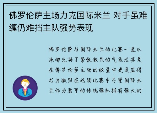 佛罗伦萨主场力克国际米兰 对手虽难缠仍难挡主队强势表现 佛罗伦萨主场力克国际米兰 对手虽难缠仍难挡主队强势表现