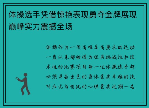 体操选手凭借惊艳表现勇夺金牌展现巅峰实力震撼全场 体操选手凭借惊艳表现勇夺金牌展现巅峰实力震撼全场