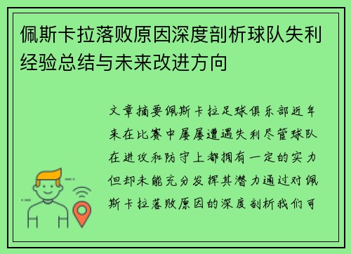 佩斯卡拉落败原因深度剖析球队失利经验总结与未来改进方向 佩斯卡拉落败原因深度剖析球队失利经验总结与未来改进方向