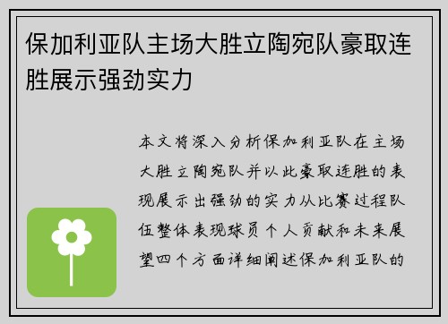保加利亚队主场大胜立陶宛队豪取连胜展示强劲实力 保加利亚队主场大胜立陶宛队豪取连胜展示强劲实力