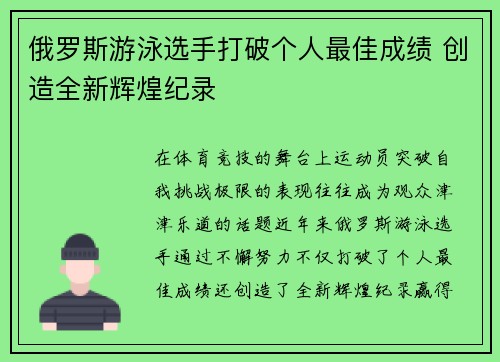 俄罗斯游泳选手打破个人最佳成绩 创造全新辉煌纪录 俄罗斯游泳选手打破个人最佳成绩 创造全新辉煌纪录