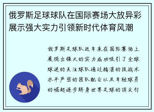 俄罗斯足球球队在国际赛场大放异彩展示强大实力引领新时代体育风潮 俄罗斯足球球队在国际赛场大放异彩展示强大实力引领新时代体育风潮