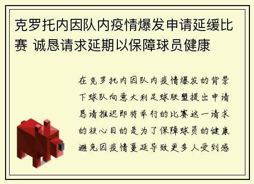 克罗托内因队内疫情爆发申请延缓比赛 诚恳请求延期以保障球员健康