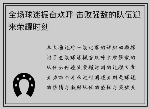 全场球迷振奋欢呼 击败强敌的队伍迎来荣耀时刻 全场球迷振奋欢呼 击败强敌的队伍迎来荣耀时刻