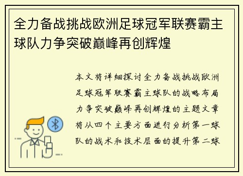 全力备战挑战欧洲足球冠军联赛霸主球队力争突破巅峰再创辉煌 全力备战挑战欧洲足球冠军联赛霸主球队力争突破巅峰再创辉煌
