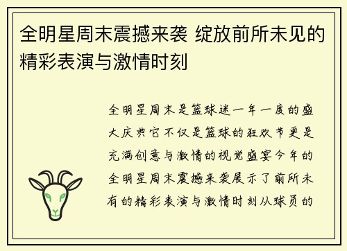 全明星周末震撼来袭 绽放前所未见的精彩表演与激情时刻 全明星周末震撼来袭 绽放前所未见的精彩表演与激情时刻